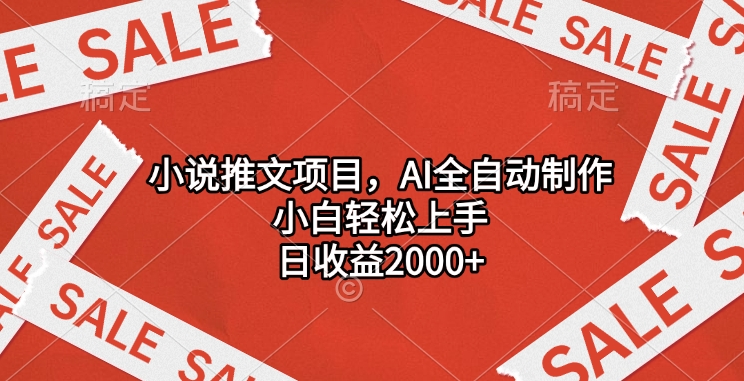 小说推文项目，AI全自动制作，小白轻松上手，日收益2000+-艾莉资源