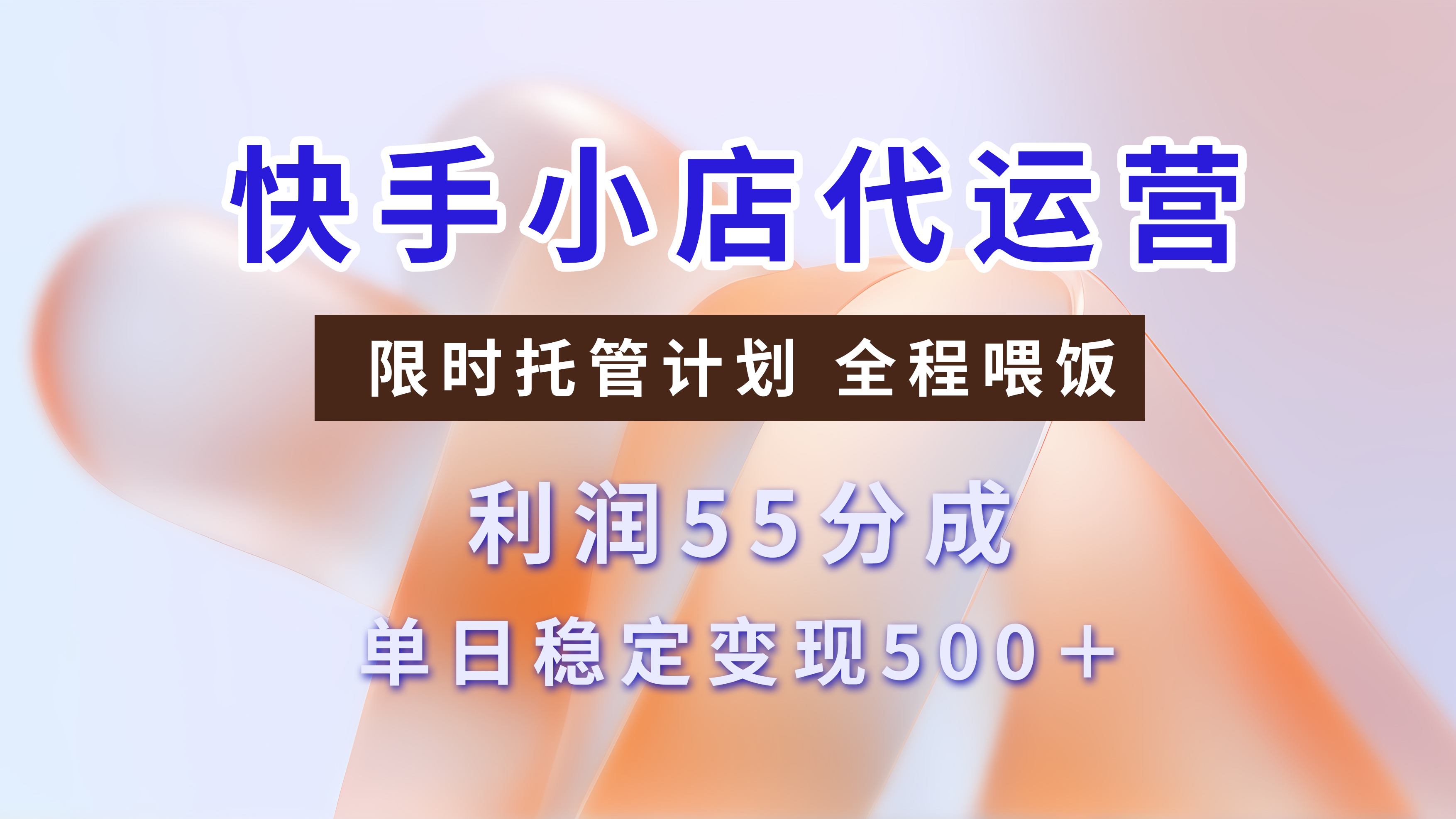 快手小店代运营，限时托管计划，收益55分，单日稳定变现500+-艾莉资源