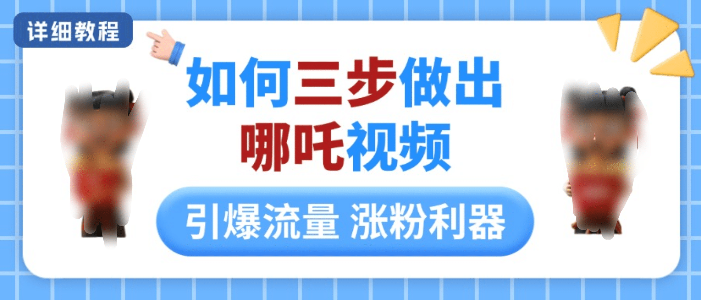 如何三步做出哪吒视频，引爆流量轻松涨粉，详细教程-艾莉资源