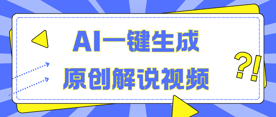 AI一键生成原创解说视频，无脑矩阵，一个月我搞了5W-艾莉资源