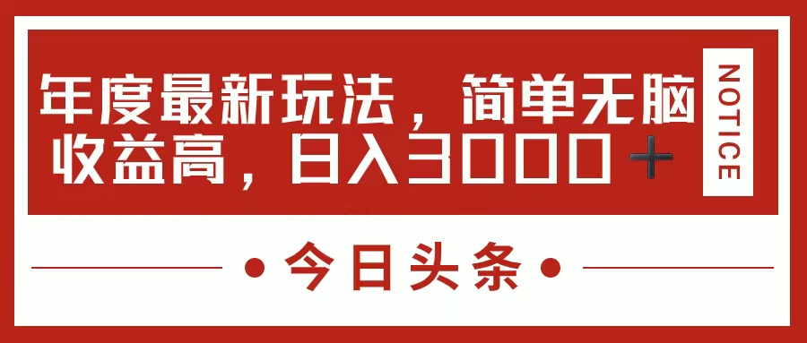 今日头条新玩法，简单粗暴收益高，日入3000+-艾莉资源