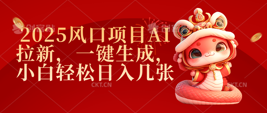 2025风口项目AI拉新，一键生成，小白轻松日入几张-艾莉资源