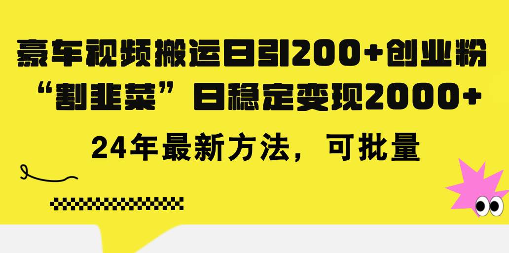 豪车视频搬运日引200+创业粉，做知识付费日稳定变现5000+24年最新方法!-艾莉资源