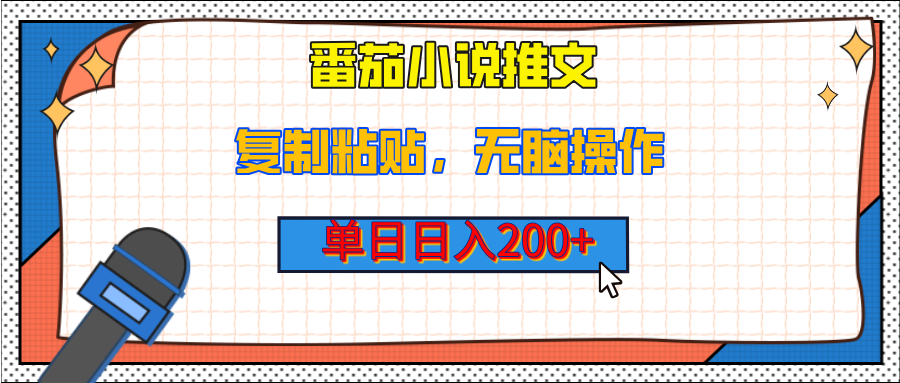 【揭秘】番茄小说推文，复制粘贴，单日日入200+，无脑操作（附详细教程）-艾莉资源