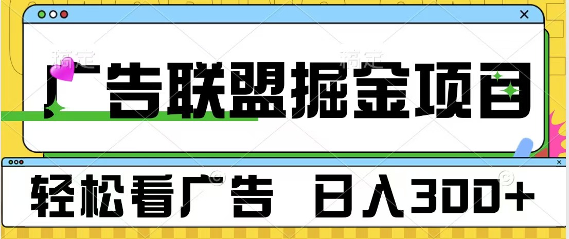 广告联盟掘金项目 可批量操作 单号日入300+-艾莉资源
