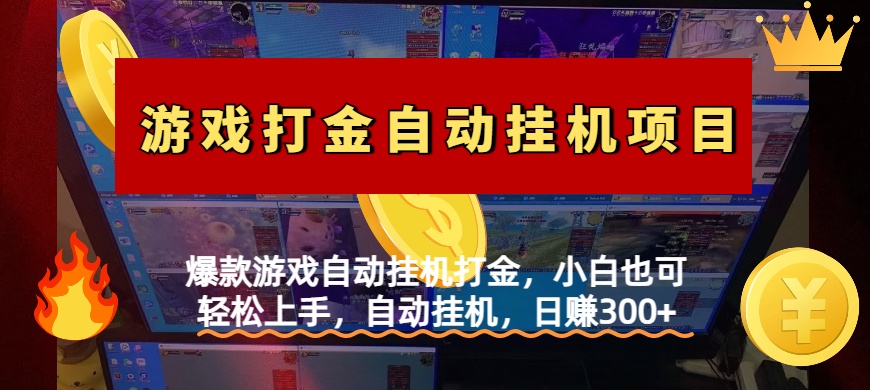 爆款游戏自动挂机打金，小白也可轻松上手，自动挂机，日赚300+-艾莉资源