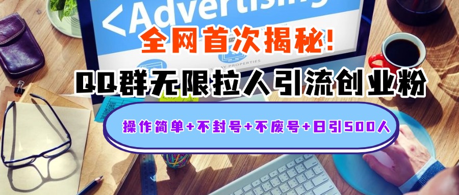 首次揭秘：QQ群无限拉人引流创业粉，操作简单+不封号+不废号+日引500人-艾莉资源