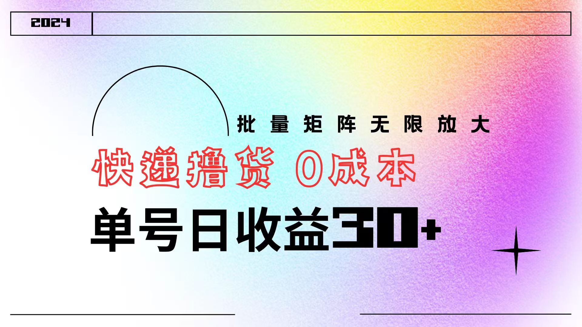 快递撸货  0成本 单号日收益30+ 批量矩阵可无限放大-艾莉资源