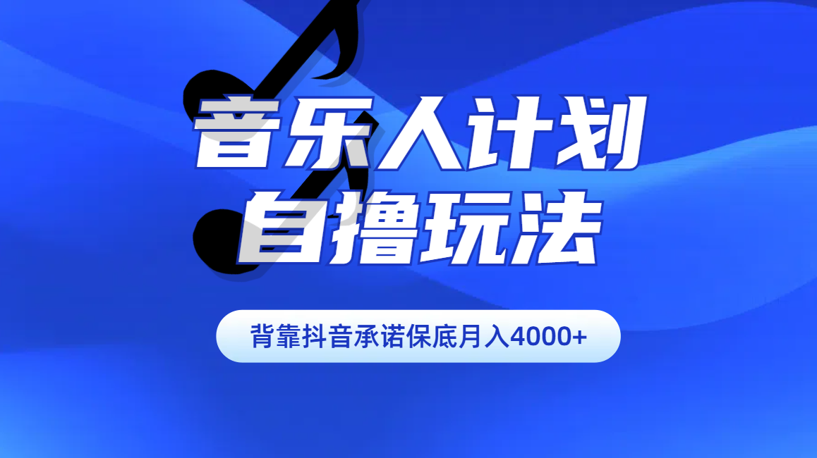 汽水音乐人计划自撸玩法保底月入4000+-艾莉资源
