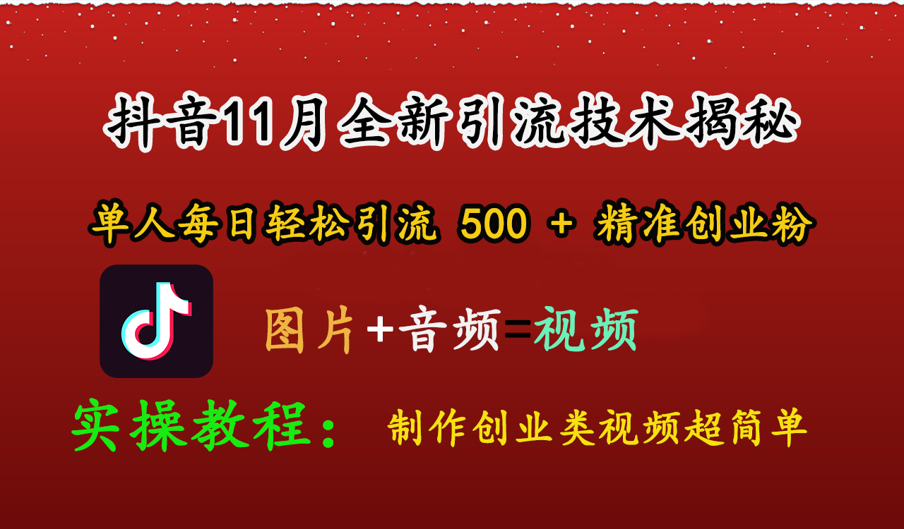 抖音11月全新引流技术，图片+视频 就能轻松制作创业类视频，单人每日轻松引流500+精准创业粉-艾莉资源