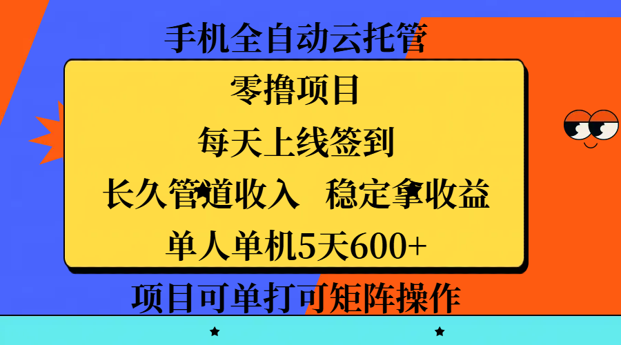 手机全自动云托管，零撸项目，每天上线签到，长久管道收入，稳定拿收益，单人单机5天600+，项目可单打可矩阵操作-艾莉资源