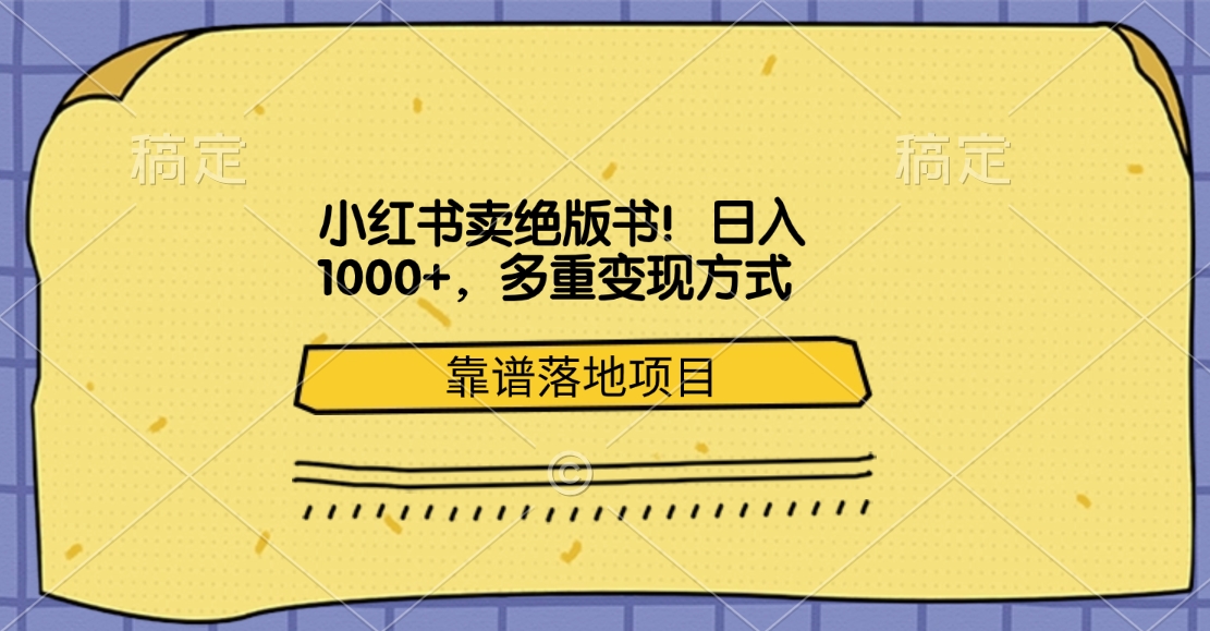 小红书卖绝版书！日入1000+，多重变现方式，靠谱落地项目-艾莉资源