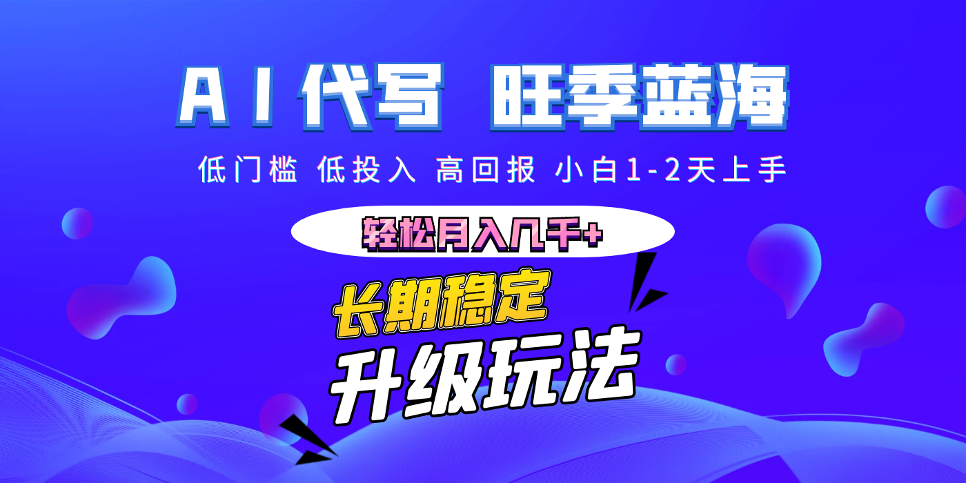 【AI代写】长期稳定副业，小白1-2天上手，轻松月入几千+-艾莉资源