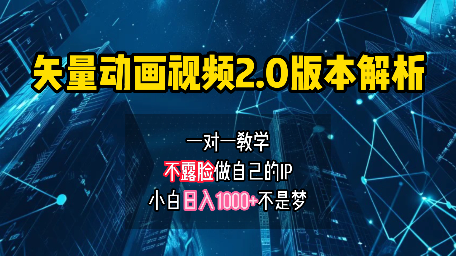 矢量图动画视频2.0版解析 一对一教学做自己的IP账号小白日入1000+-艾莉资源