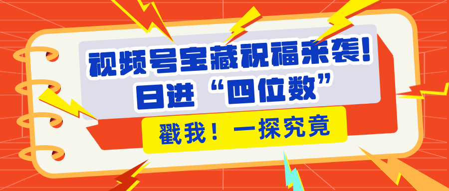 视频号宝藏祝福来袭！粉丝无忧扩张，带货效能翻倍，日进“四位数” 近在咫尺-艾莉资源