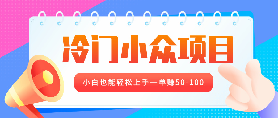 冷门小众项目，营业执照年审，小白也能轻松上手一单赚50-100-艾莉资源