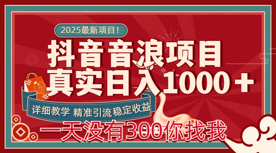 每天稳定1000＋抖音音浪项目稳定收益可当主业和副业-艾莉资源