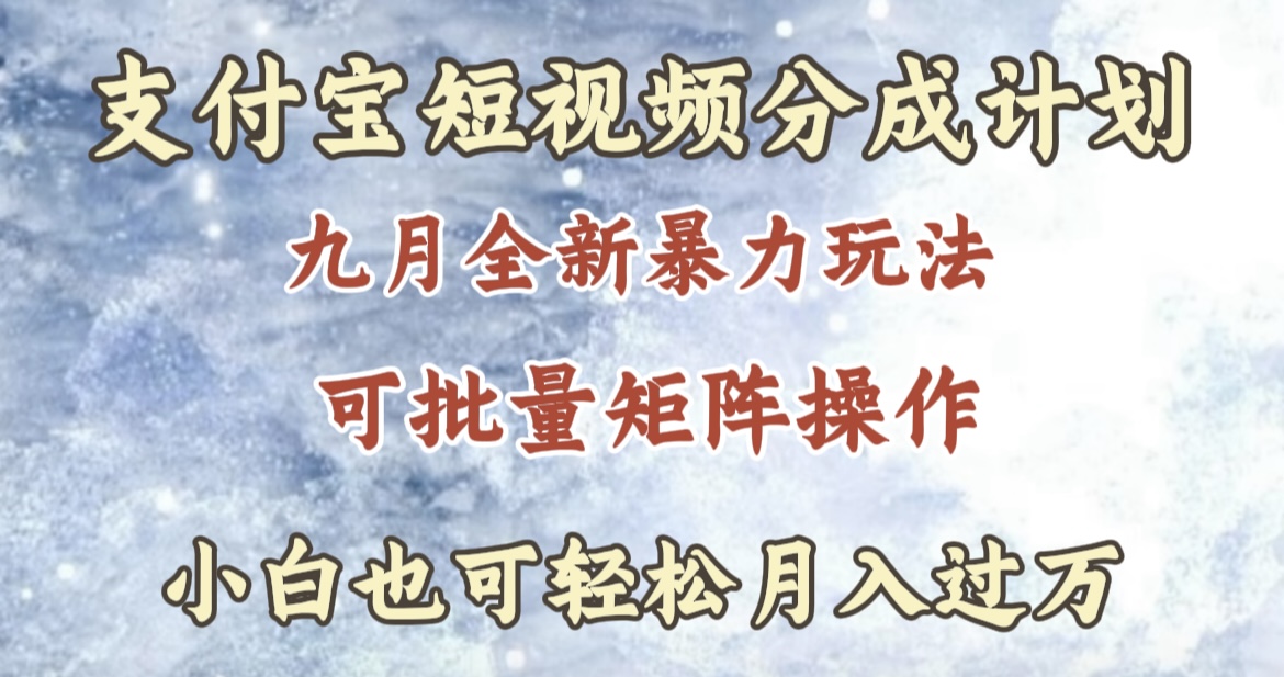 九月最新暴力玩法，支付宝短视频分成计划，轻松月入过万-艾莉资源