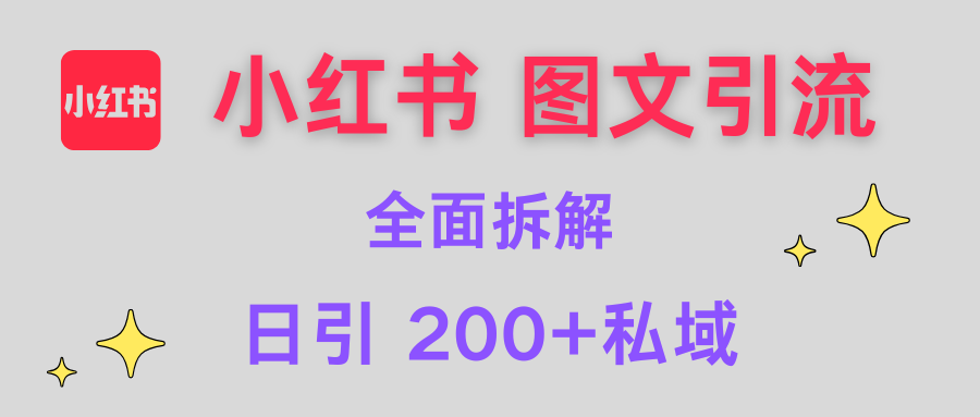 【小红书图文引流】全面解析，日引200+私域-艾莉资源