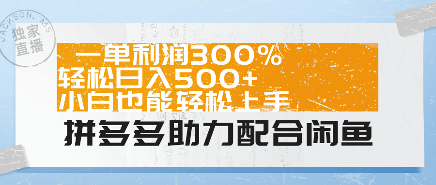 拼多多助力配合闲鱼 一单利润300% 轻松日入500+ 小白也能轻松上手！-艾莉资源