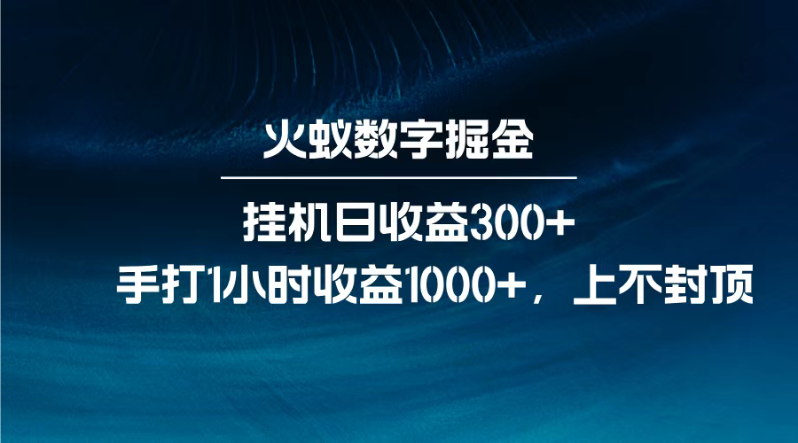 火蚁数字掘金，全自动挂机日收益300+，每日手打1小时收益1000+，-艾莉资源