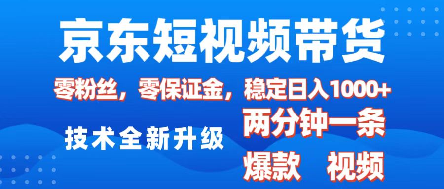 京东短视频带货，2025火爆项目，0粉丝，0保证金，操作简单，2分钟一条原创视频，日入1000+-艾莉资源