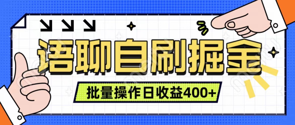 语聊自刷掘金项目 单人操作日入400+ 实时见收益项目 亲测稳定有效-艾莉资源