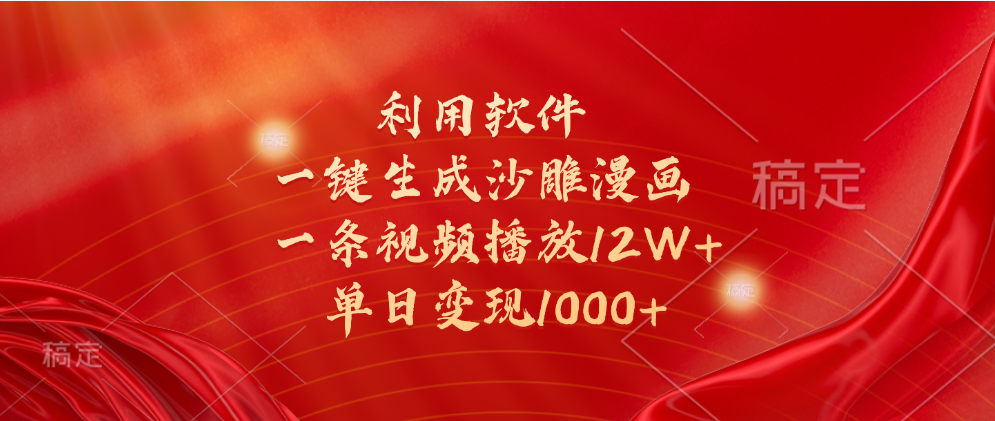 一键生成沙雕漫画，利用软件，一条视频播放12W+，单日变现1000+-艾莉资源