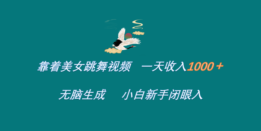 靠着美女跳舞视频 一天收入1000+   无脑生成  小白新手闭眼入-艾莉资源