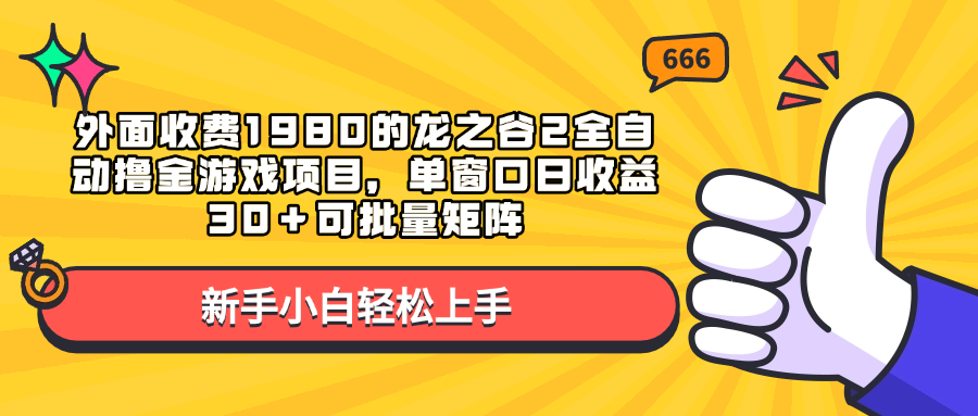 外面收费1980的龙之谷2全自动撸金游戏项目，单窗口日收益30＋可批量矩阵-艾莉资源