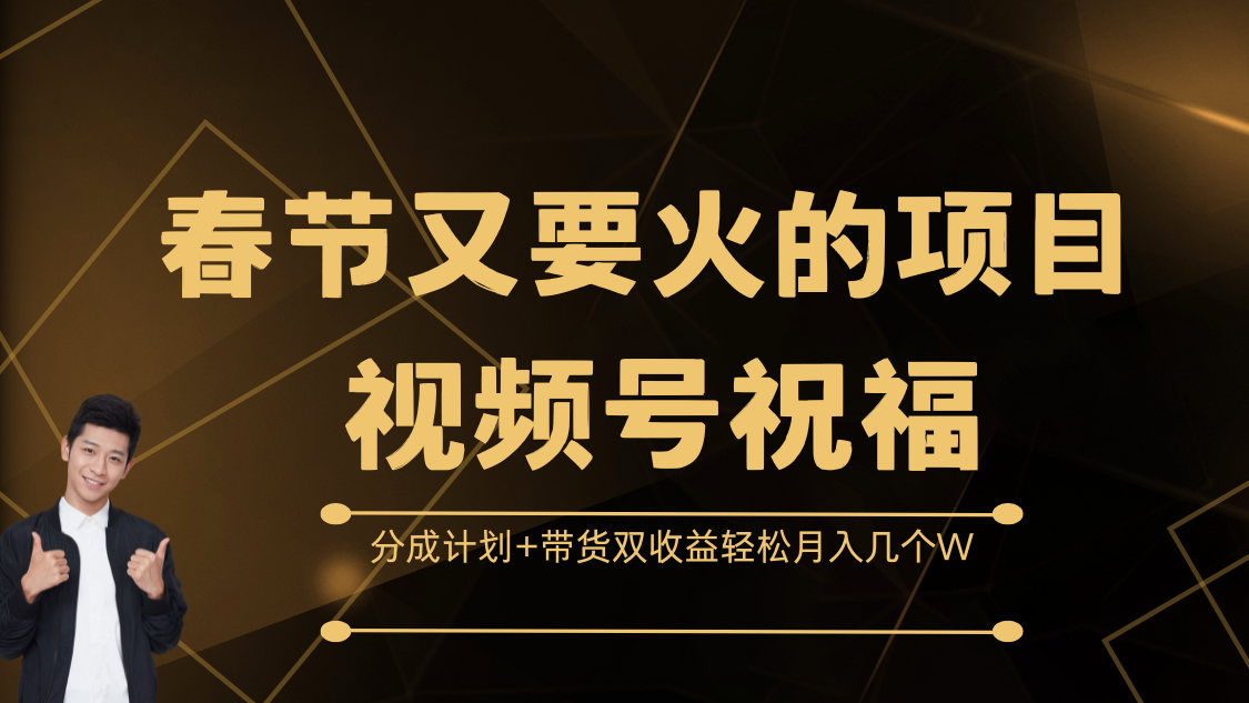 春节又要火的项目，视频号祝福，分成计划+带货双收益，轻松月入几个W-艾莉资源