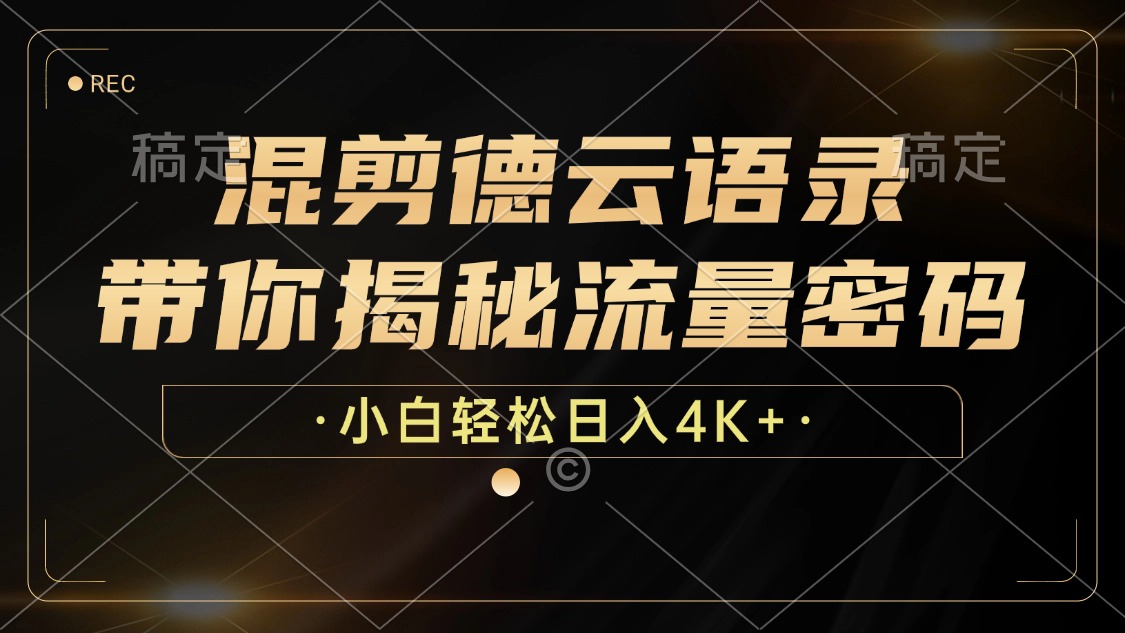 最新混剪德云语录，带你揭秘流量密码，小白也能日入4K+-艾莉资源