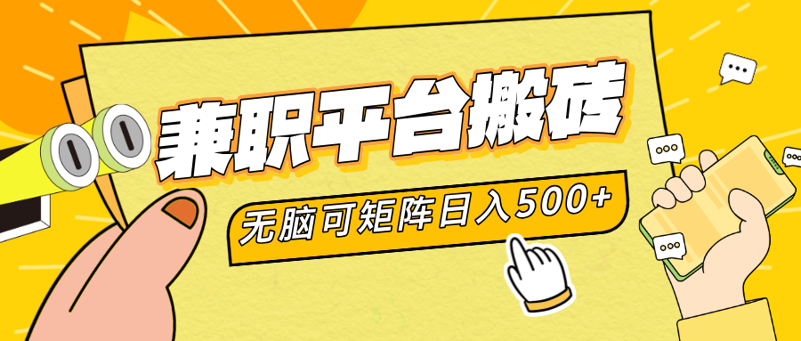 兼职平台搬砖，无脑操作可矩阵，轻松日入500+-艾莉资源