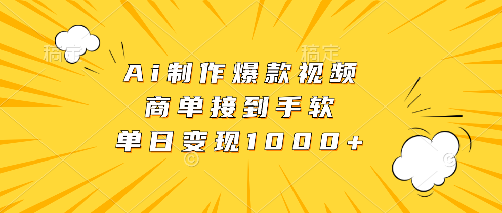 Ai制作爆款视频，商单接到手软，单日变现1000+-艾莉资源