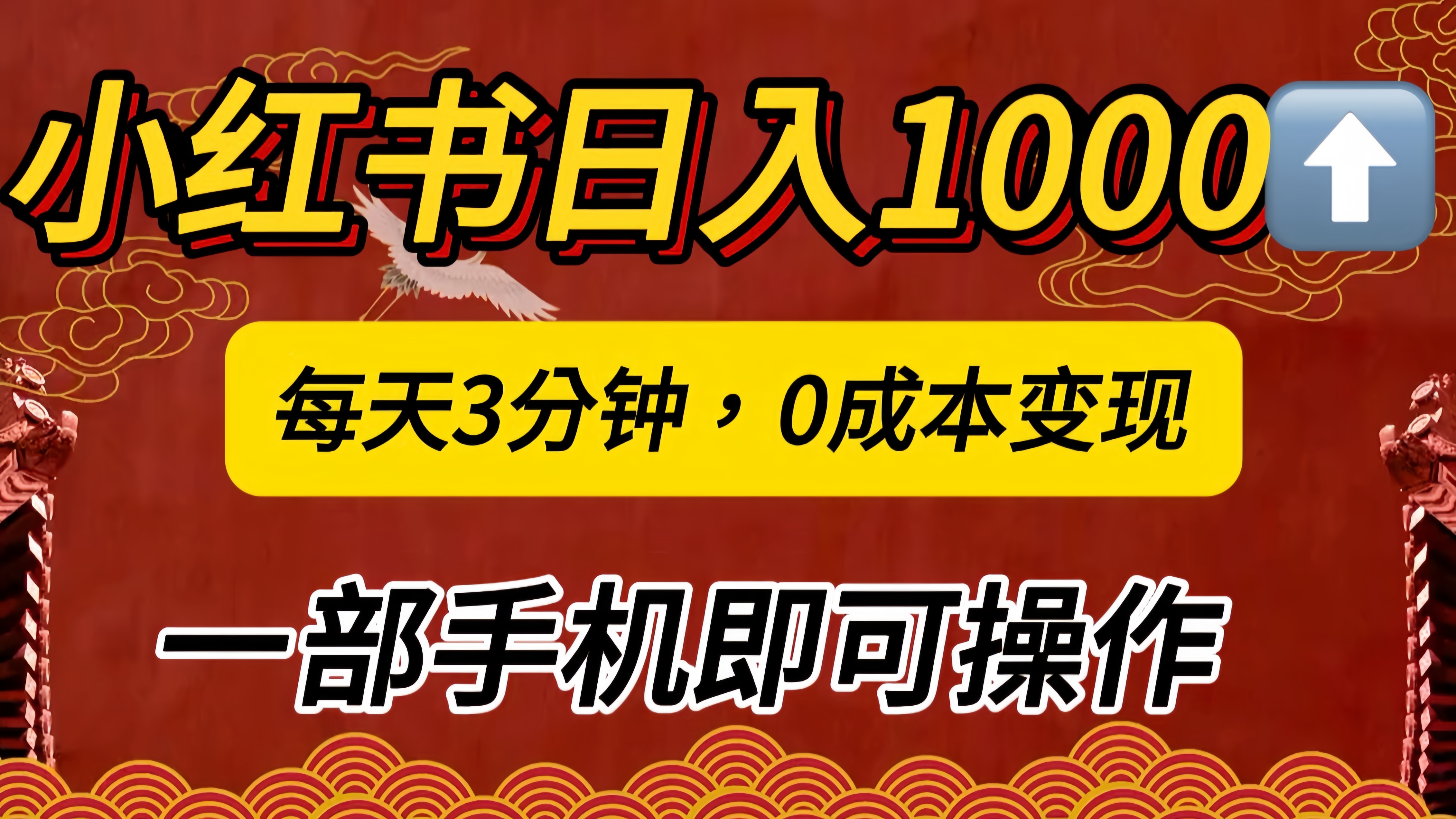 小红书私域日入1000+，冷门掘金项目，知道的人不多，每天3分钟稳定引流50-100人，0成本变现，一部手机即可操作！！！-艾莉资源