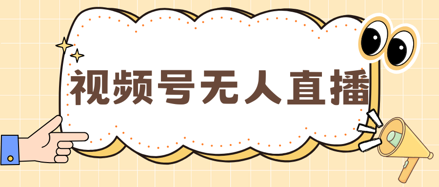 视频号做无人直播，月入一万+-艾莉资源