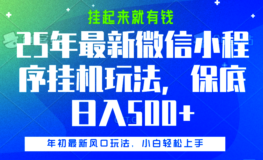 25年最新微信小程序挂机玩法，挂起来就有钱，保底日入500+-艾莉资源