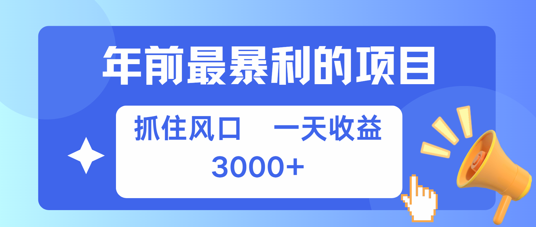 年前最赚钱的项目之一，可以过个肥年-艾莉资源
