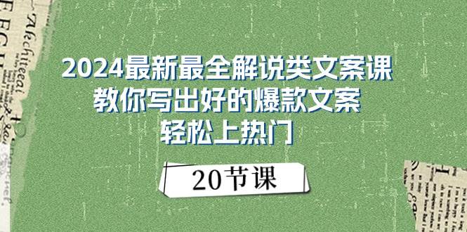 2024最新最全解说类文案课：教你写出好的爆款文案，轻松上热门（20节）-艾莉资源
