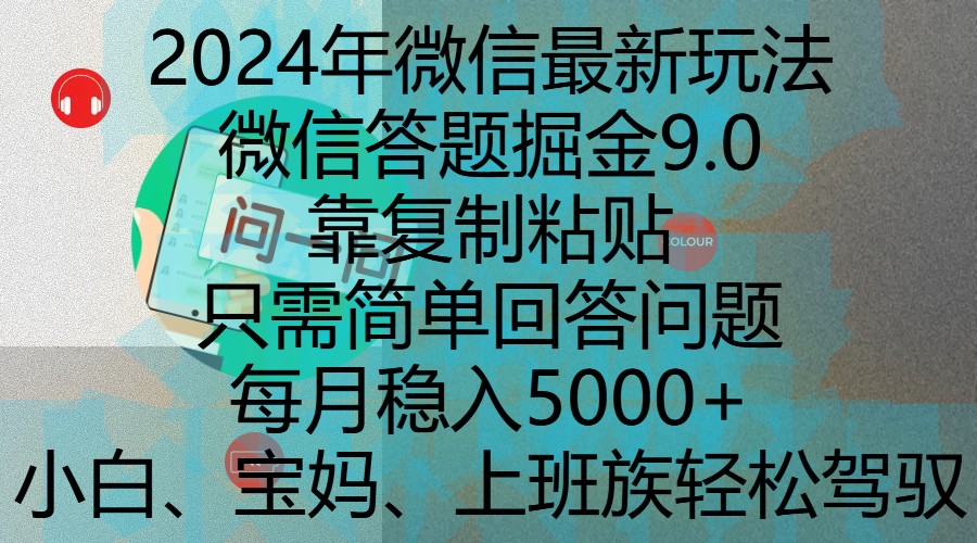 2024年微信最新玩法，微信答题掘金9.0玩法出炉，靠复制粘贴，只需简单回答问题，每月稳入5000+，刚进军自媒体小白、宝妈、上班族都可以轻松驾驭-艾莉资源