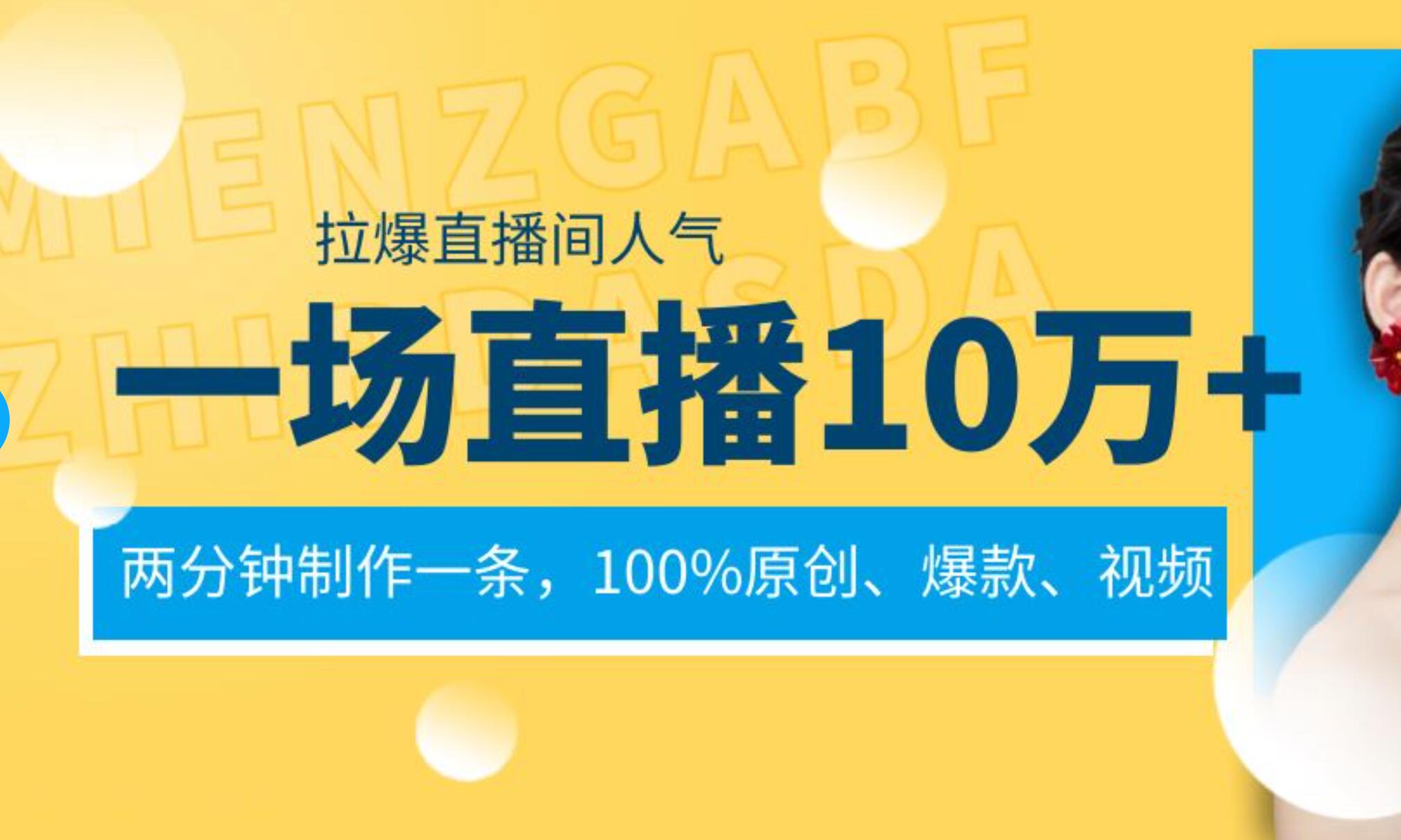 一场直播10万+，两分钟制作一条，100%原创、爆款、视频， 给视频号卖货直播间倒流，从而拉爆直播间人气-艾莉资源