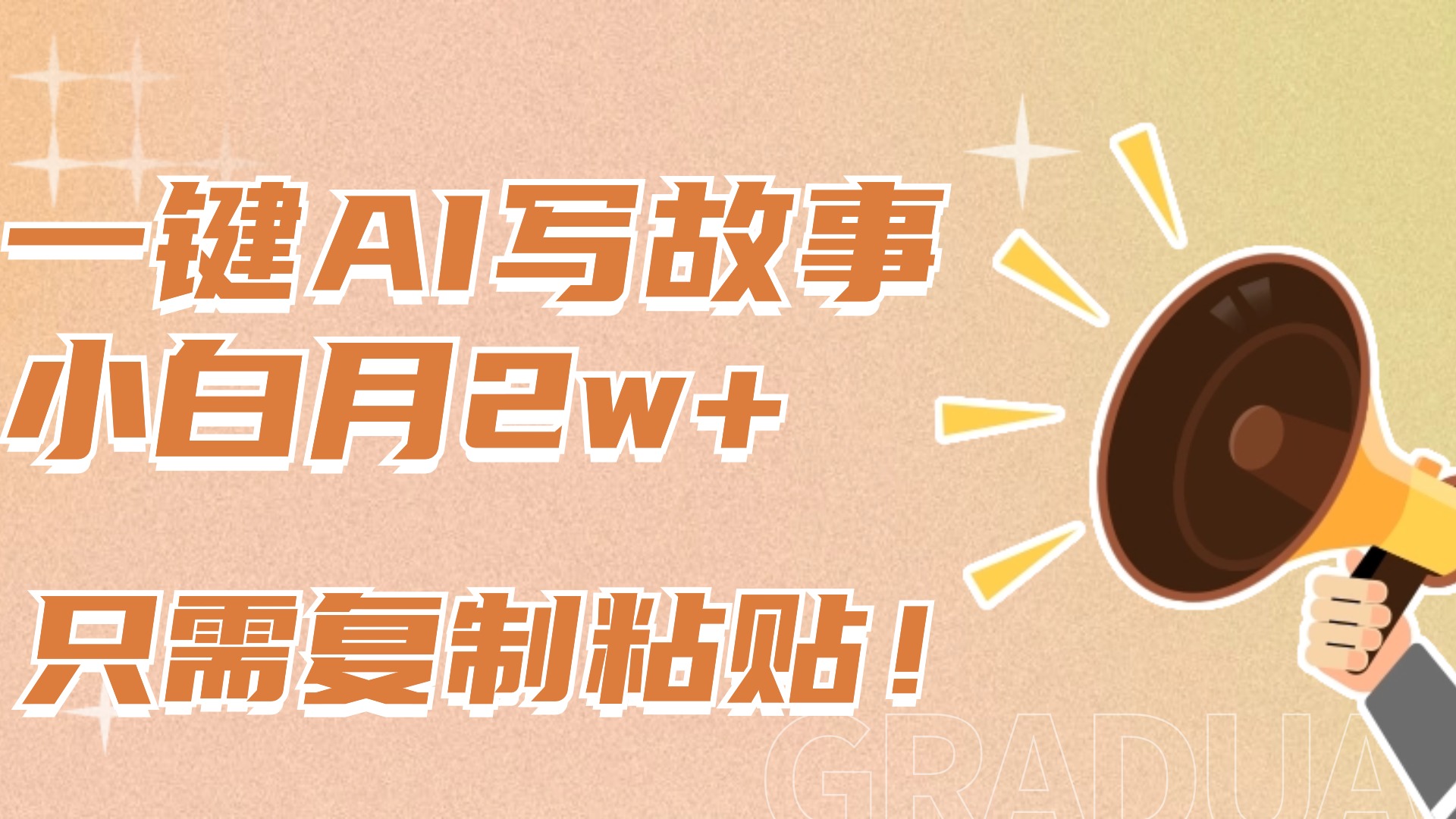 一键AI写故事，新赛道新玩法，复制粘贴，小白实现月入上万-艾莉资源