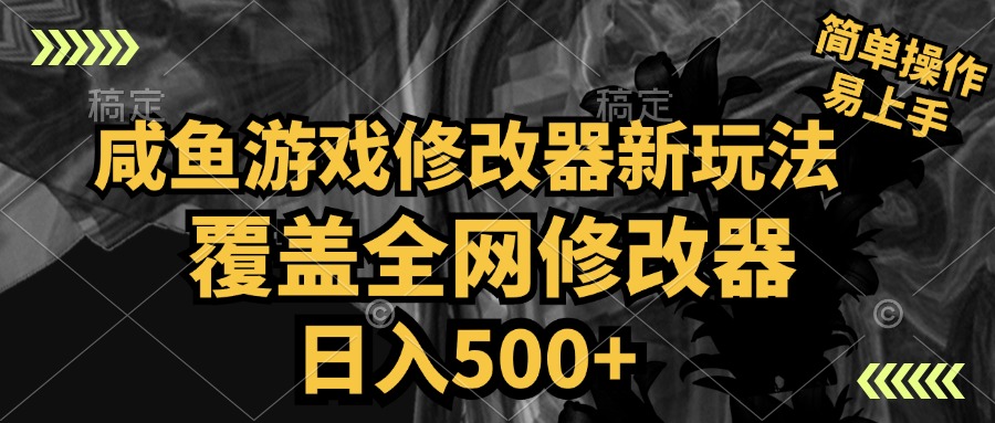 咸鱼游戏修改器新玩法，覆盖全网修改器，日入500+ 简单操作-艾莉资源