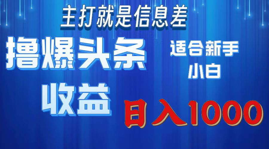 2025年最新头条玩法，解锁撸爆新姿势，适合新手小白-艾莉资源