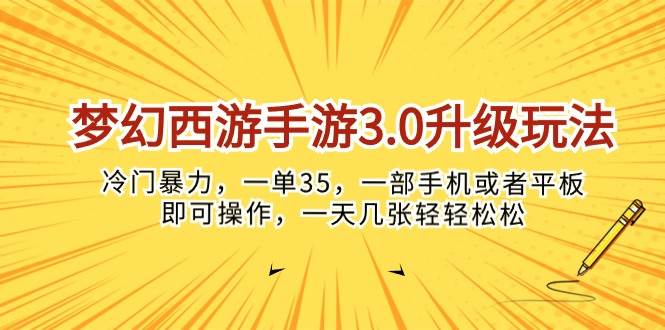 梦幻西游手游3.0升级玩法，冷门暴力，一单35，一部手机或者平板即可操…-艾莉资源