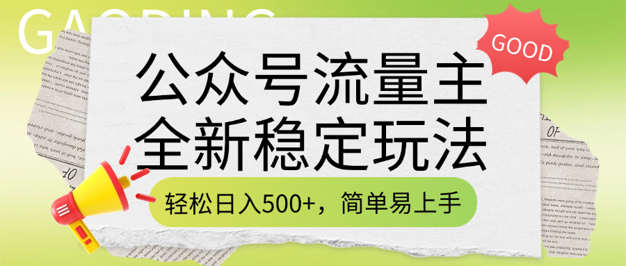 公众号流量主全新稳定玩法，轻松日入500+，简单易上手，做就有收益（附详细实操教程）-艾莉资源