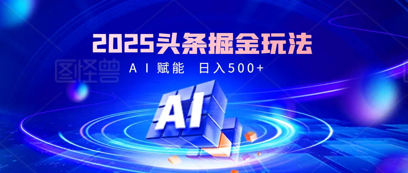 2025年最震撼的掘金风暴来袭！头条掘金全新玩法，简直是财富密码大公开！-艾莉资源