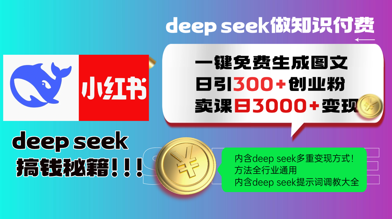 Deep seek 一键免费生成小红书图文日引300+创业粉，日变现3000+教程！方法全行业通用！-艾莉资源