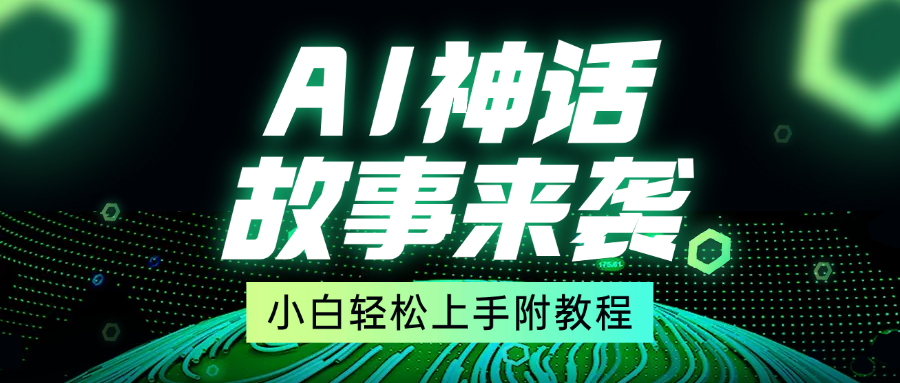 超燃AI神话故事，超级涨粉赛道，7天涨粉1万，单日变现1500+，小白也能轻松上手（附详细教程）-艾莉资源