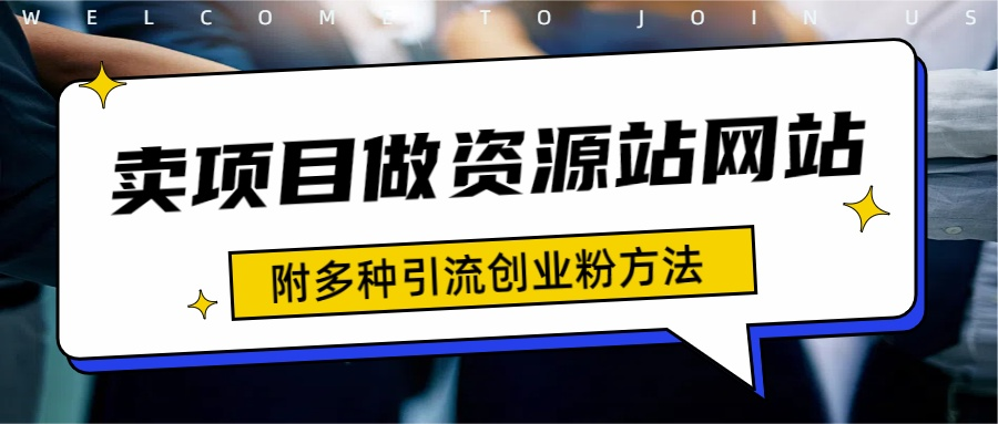 如何通过卖项目收学员-资源站合集网站 全网项目库变现-附多种引流创业粉方法-艾莉资源